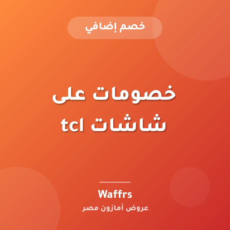 خصومات على شاشات tcl