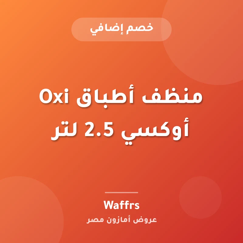 منظف أطباق Oxi أوكسي 2.5 لتر