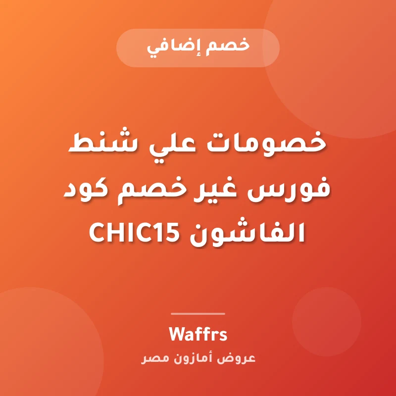 خصومات علي شنط فورس غير خصم كود الفاشون CHIC15