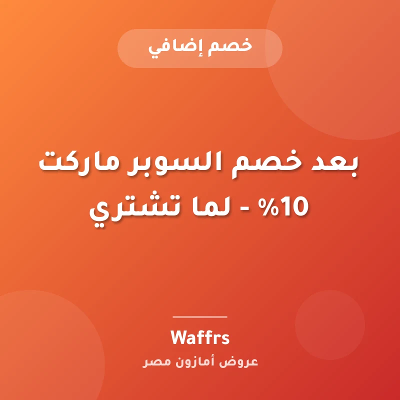 بعد خصم السوبر ماركت 10% - لما تشتري