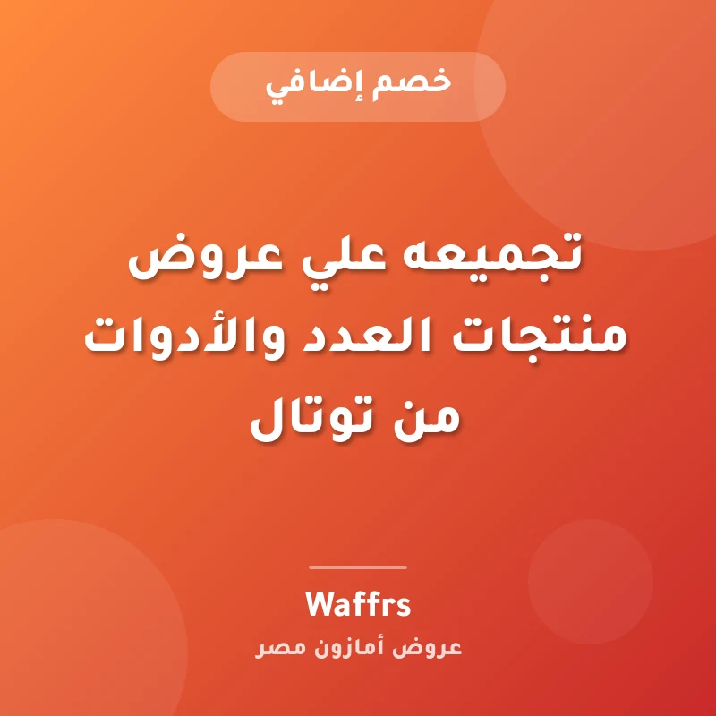 تجميعه علي عروض منتجات العدد والأدوات من توتال