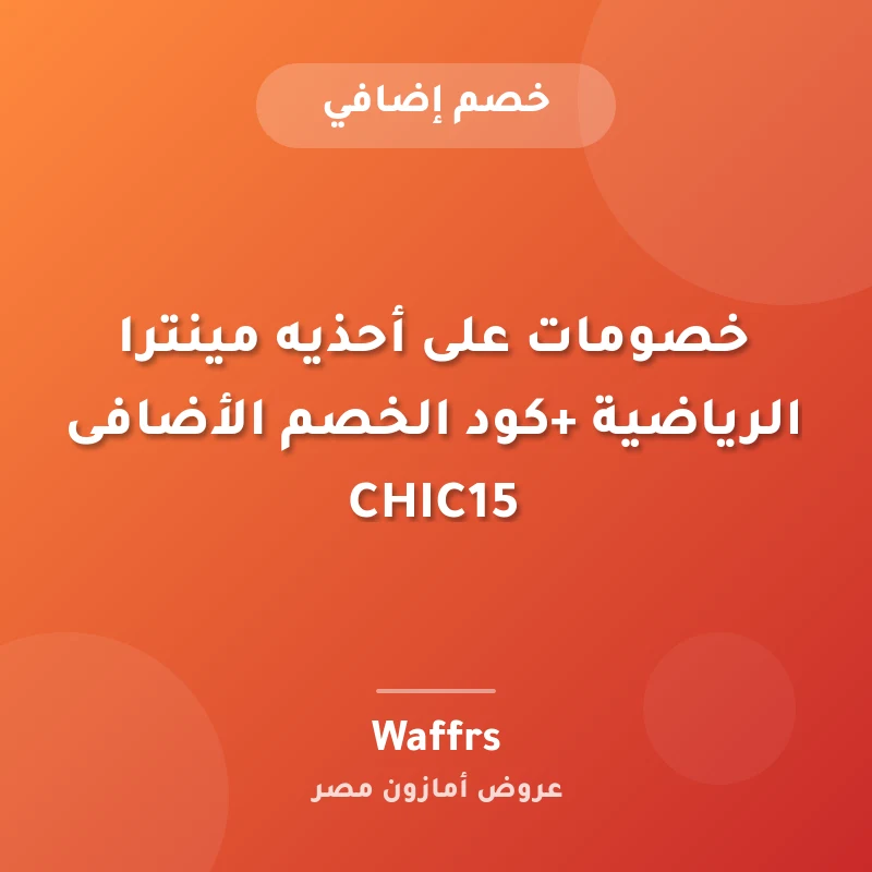 خصومات على أحذيه مينترا الرياضية +كود الخصم الأضافى CHIC15