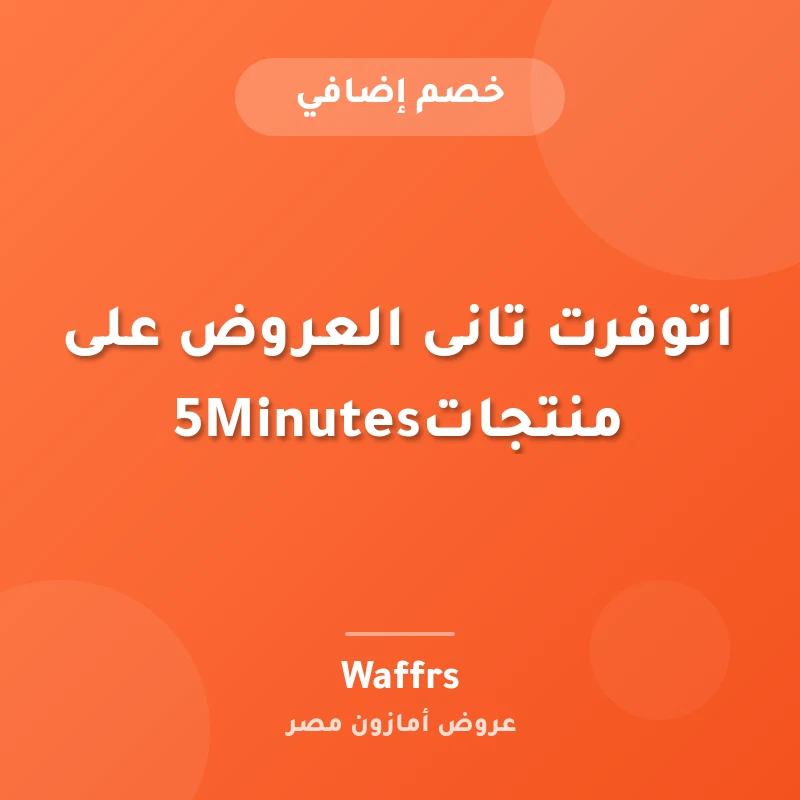 اتوفرت تانى العروض على منتجات5Minutes
