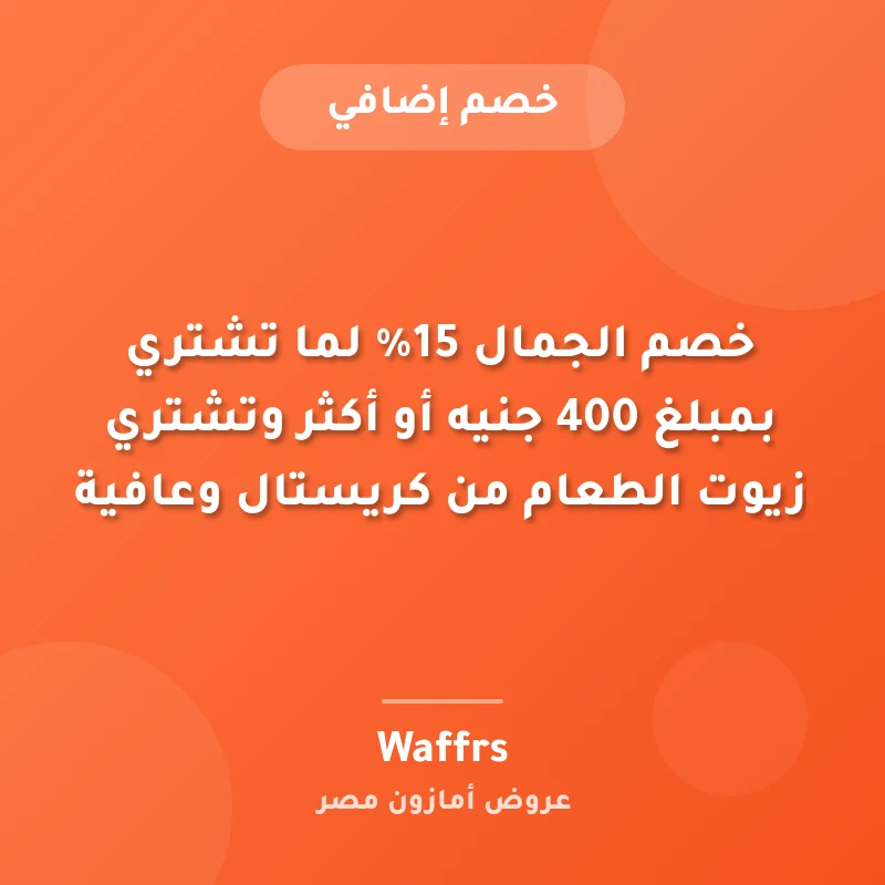 خصم الجمال 15% لما تشتري بمبلغ 400 جنيه أو أكثر وتشتري زيوت الطعام من كريستال وعافية