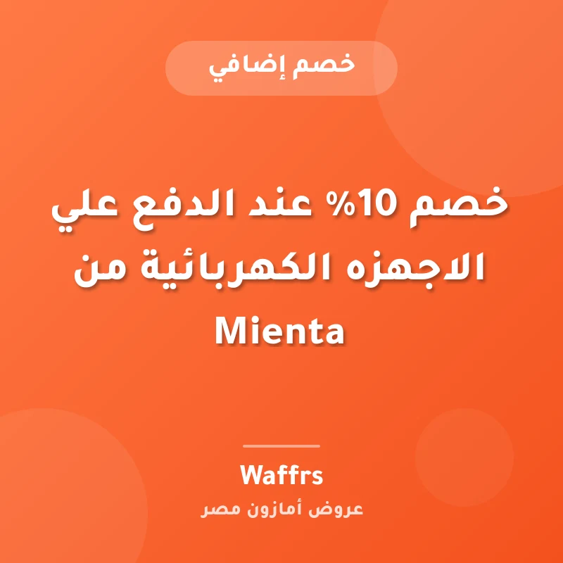 خصم 10% عند الدفع علي الاجهزه الكهربائية من Mienta
