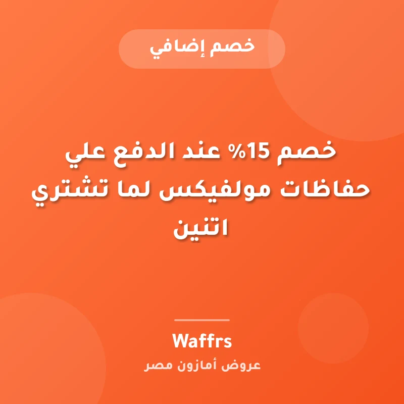 خصم 15% عند الدفع علي حفاظات مولفيكس لما تشتري اتنين