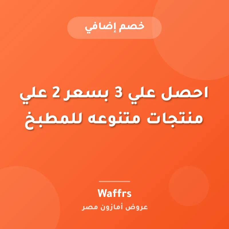 احصل علي 3 بسعر 2 علي منتجات متنوعه للمطبخ