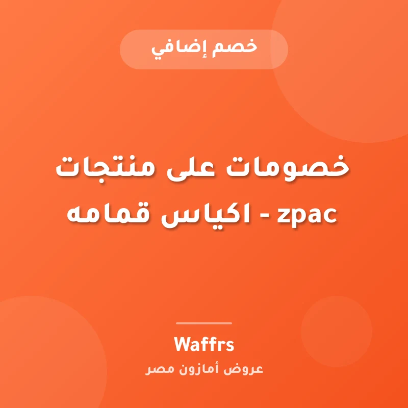 خصومات على منتجات zpac - اكياس قمامه