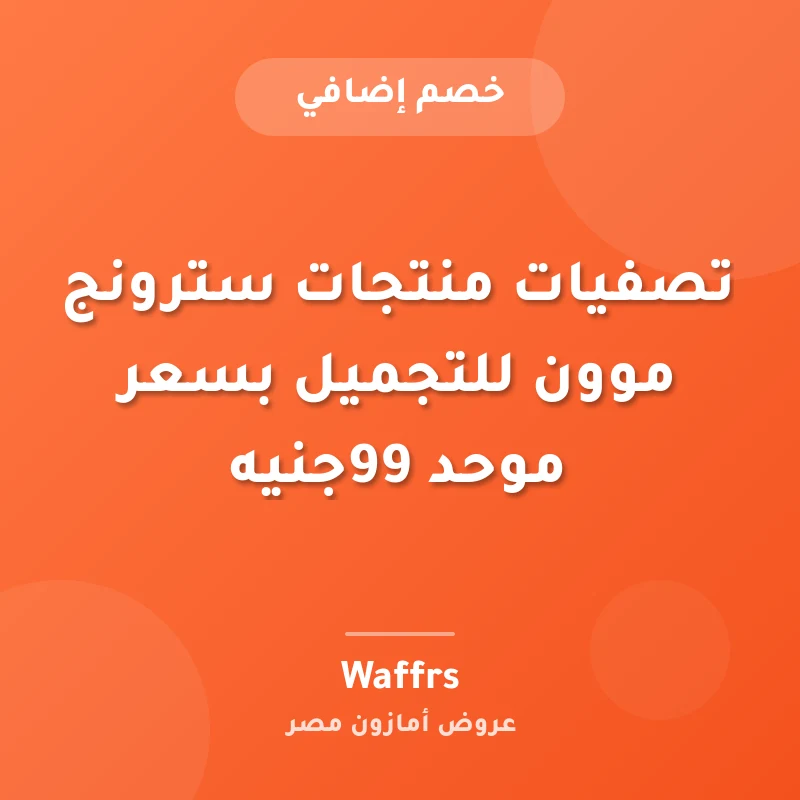 تصفيات منتجات سترونج موون للتجميل بسعر موحد 99جنيه