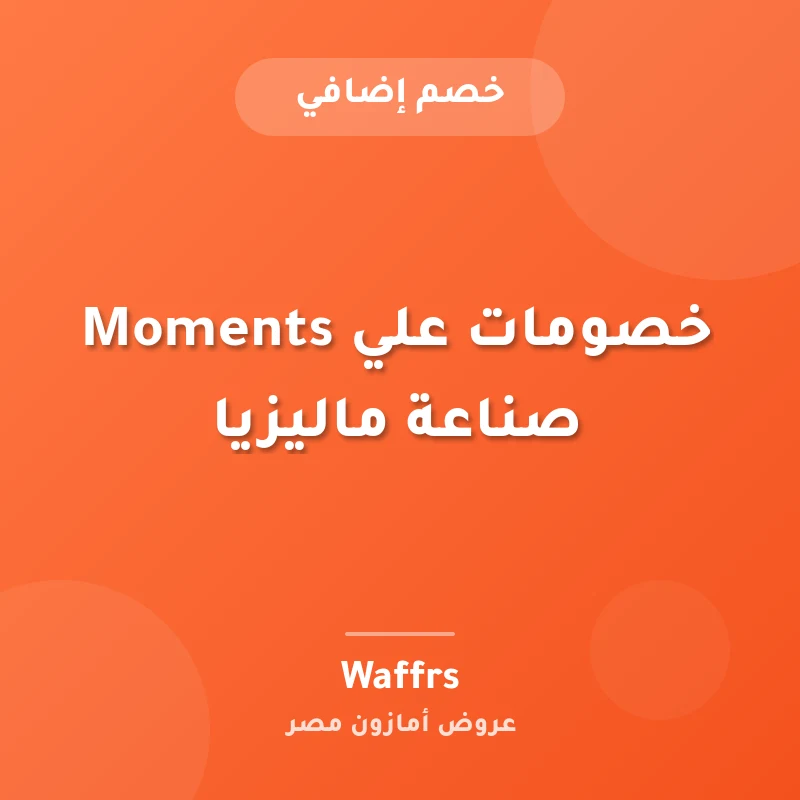 خصومات علي Moments صناعة ماليزيا