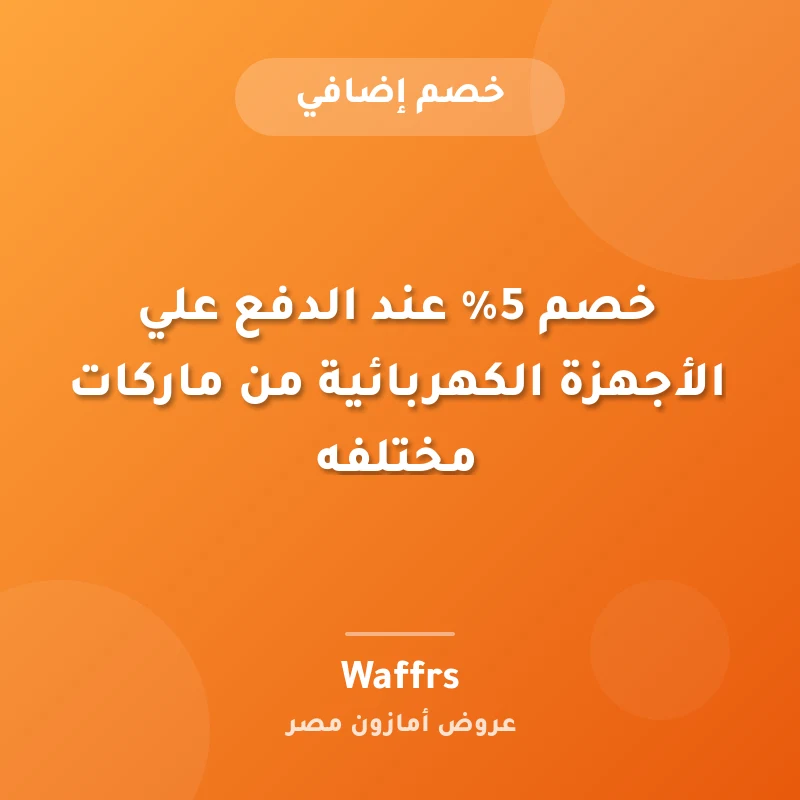 خصم 5% عند الدفع علي الأجهزة الكهربائية من ماركات مختلفه