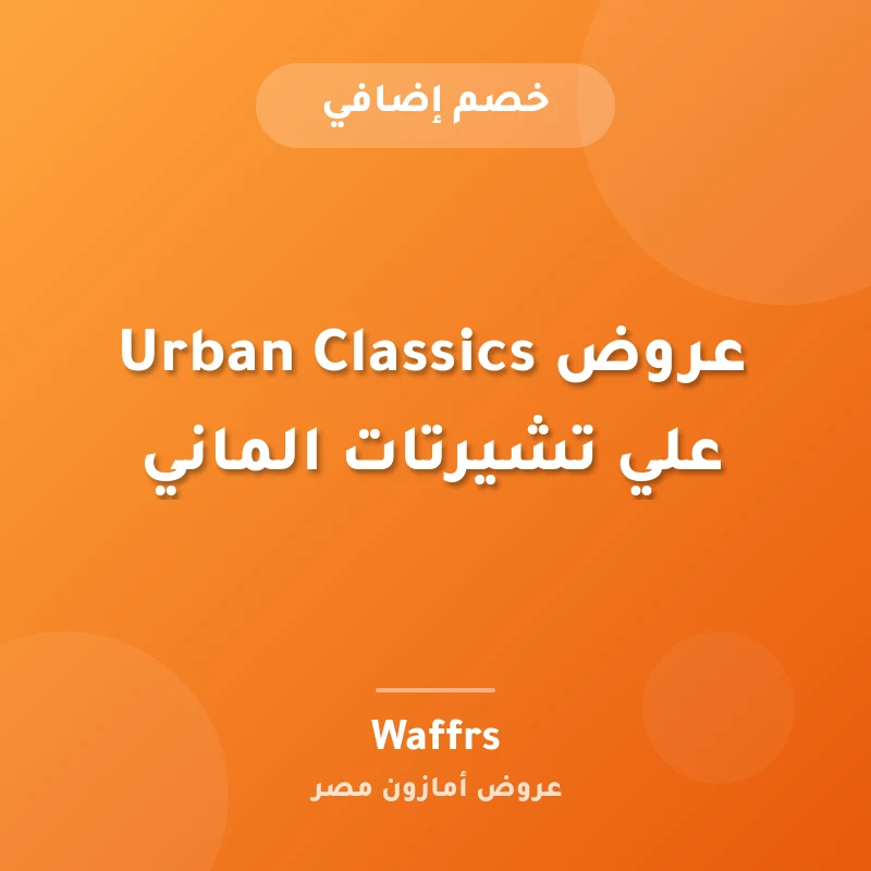 Urban Classics عروض علي تشيرتات الماني