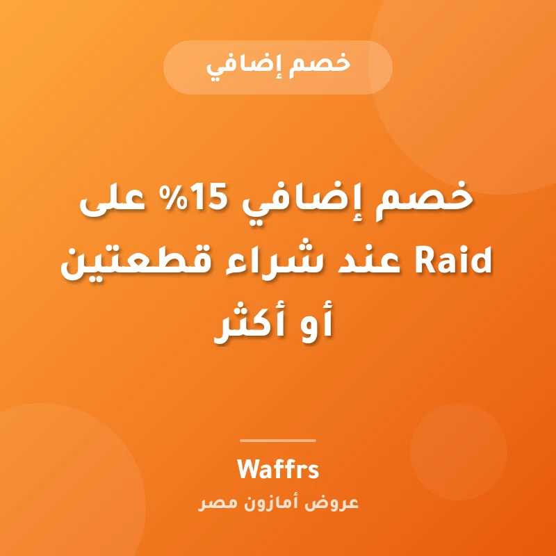 خصم إضافي 15% على Raid عند شراء قطعتين أو أكثر
