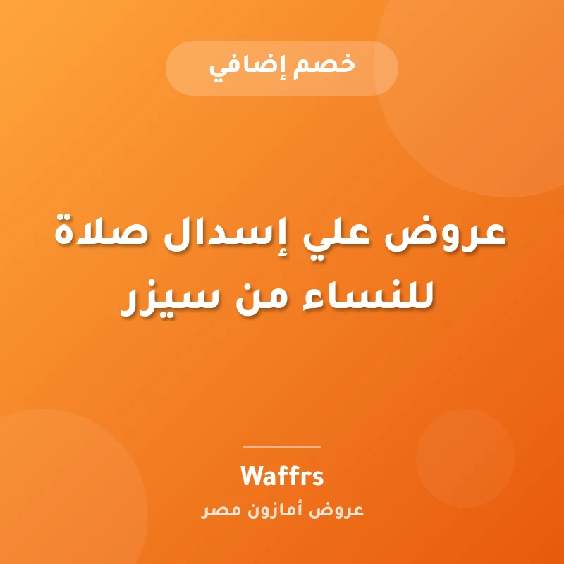 عروض علي إسدال صلاة للنساء من سيزر