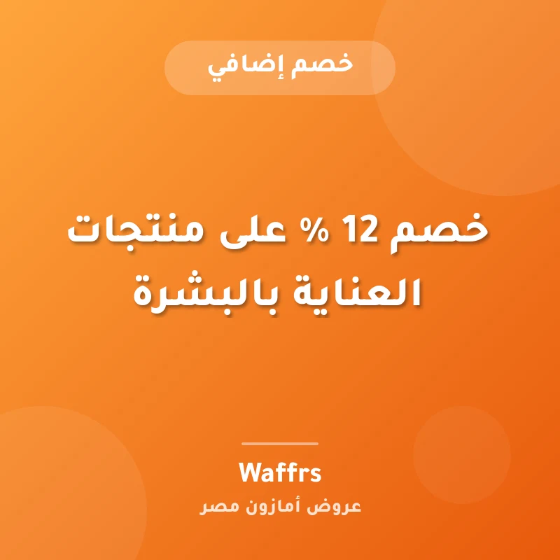 خصم 12 % على منتجات العناية بالبشرة