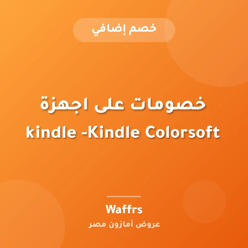 خصومات على اجهزة kindle -Kindle Colorsoft