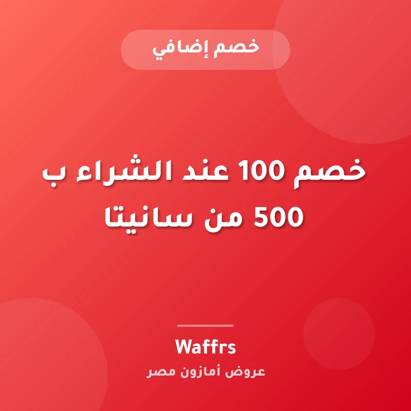 خصم 100 عند الشراء ب 500 من سانيتا