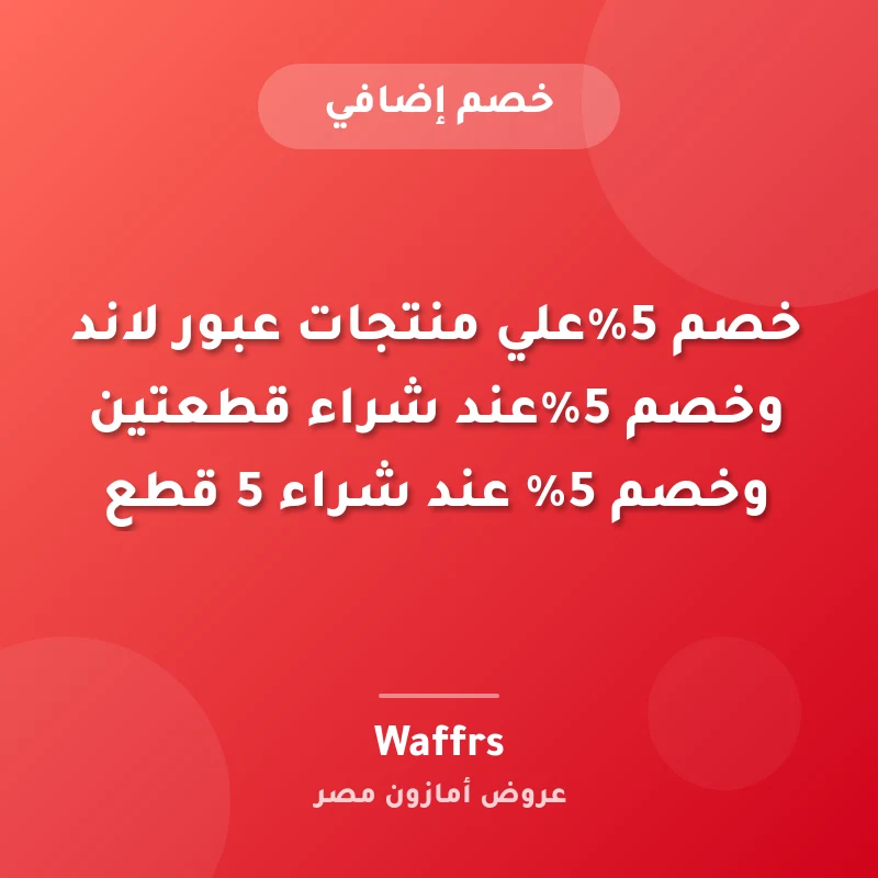خصم 5%علي منتجات عبور لاند وخصم 5%عند شراء قطعتين وخصم 5% عند شراء 5 قطع