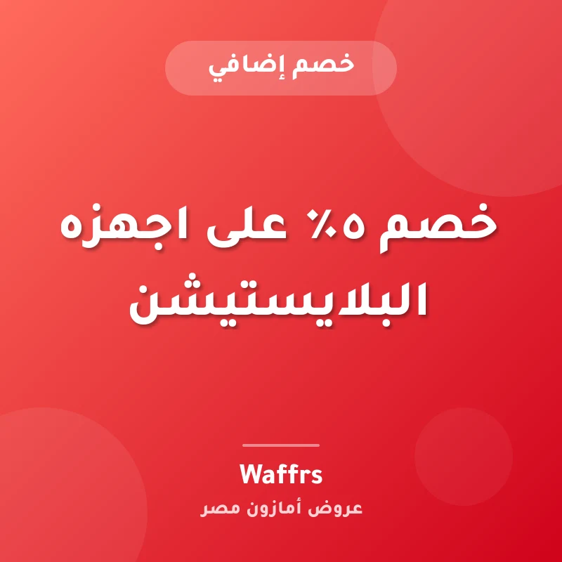 خصم ٥٪ على اجهزه البلايستيشن