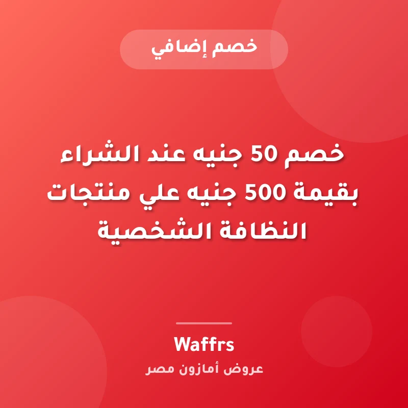 خصم 50 جنيه عند الشراء بقيمة 500 جنيه علي منتجات النظافة الشخصية