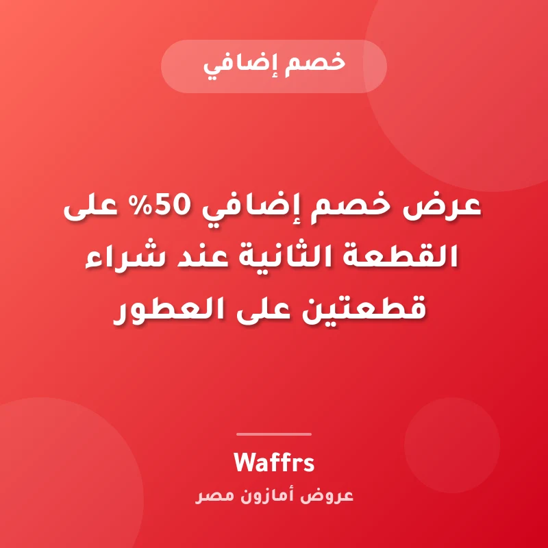 عرض خصم إضافي 50% على القطعة الثانية عند شراء قطعتين على العطور
