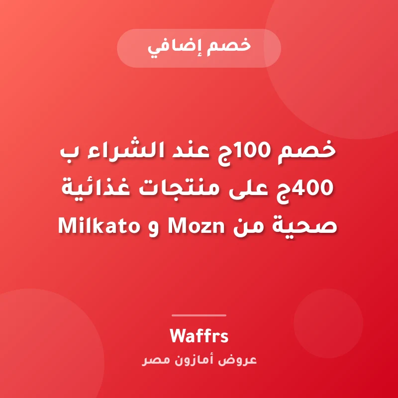 خصم 100ج عند الشراء ب 400ج على منتجات غذائية صحية من Mozn و Milkato