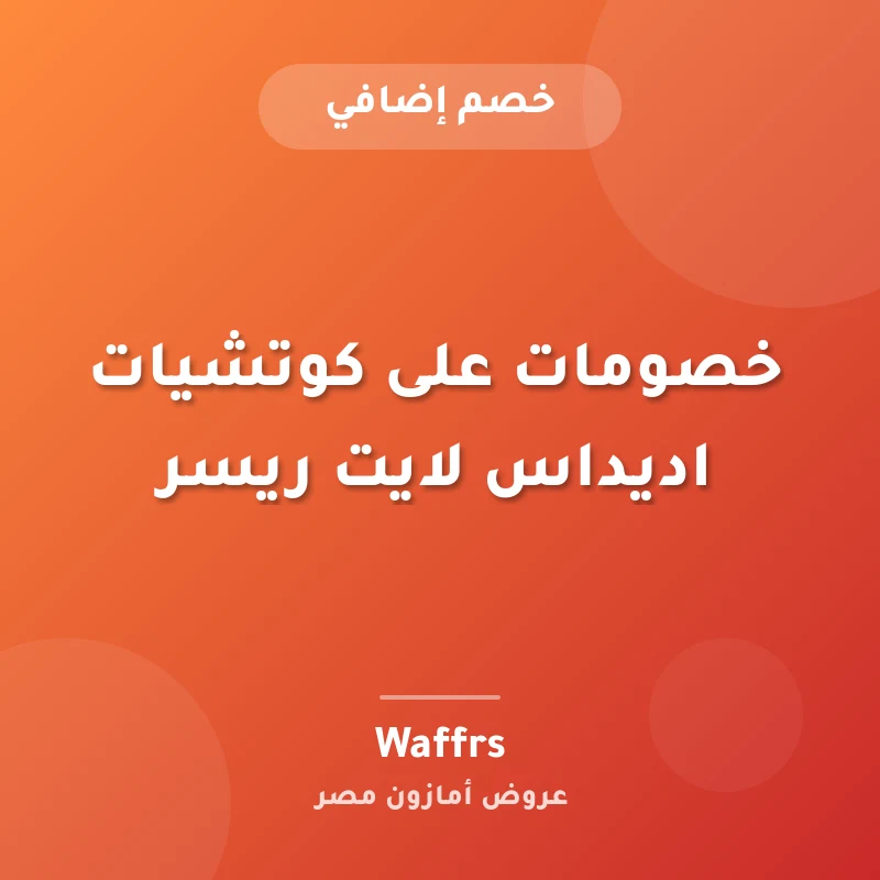 خصومات على كوتشيات اديداس لايت ريسر