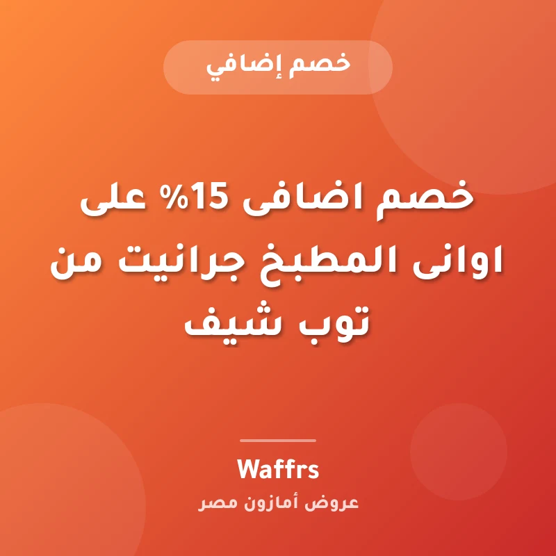 خصم اضافى 15% على اوانى المطبخ جرانيت من توب شيف