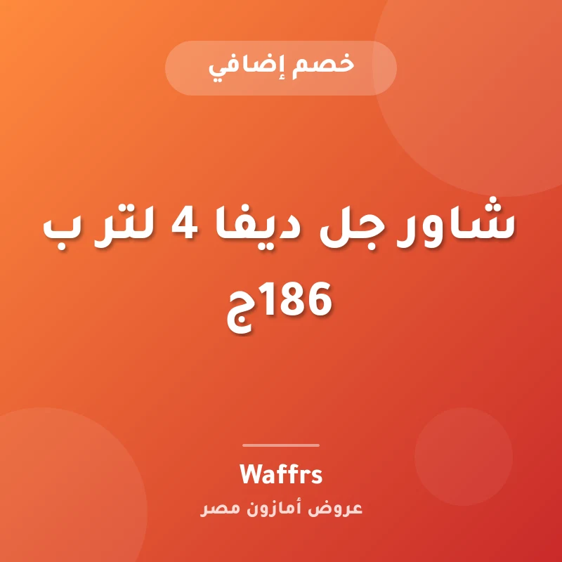 شاور جل ديفا 4 لتر ب 186ج
