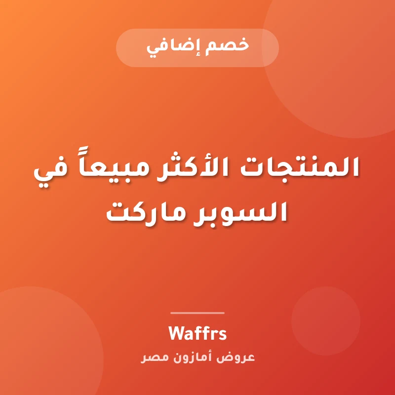 المنتجات الأكثر مبيعاً في السوبر ماركت