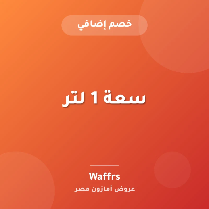 سعة 1 لتر