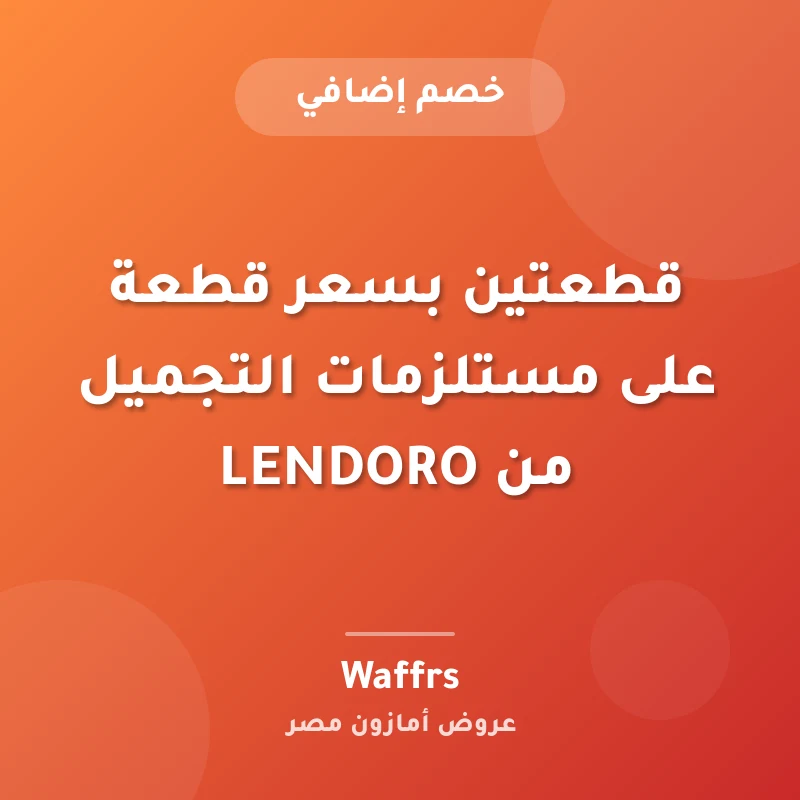 قطعتين بسعر قطعة على مستلزمات التجميل من LENDORO