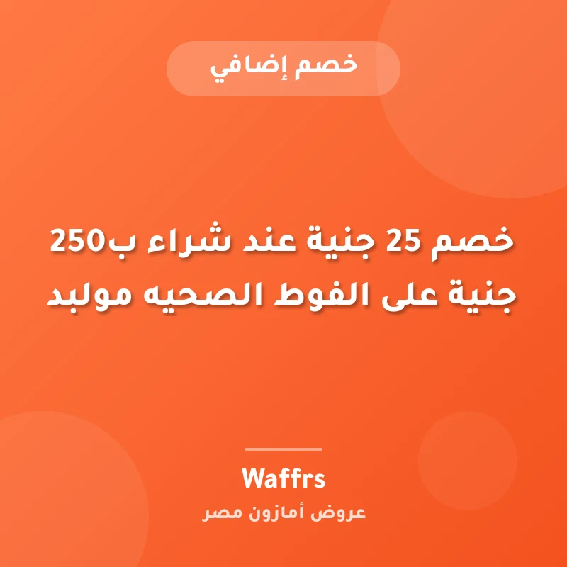 خصم 25 جنية عند شراء ب250 جنية على الفوط الصحيه مولبد