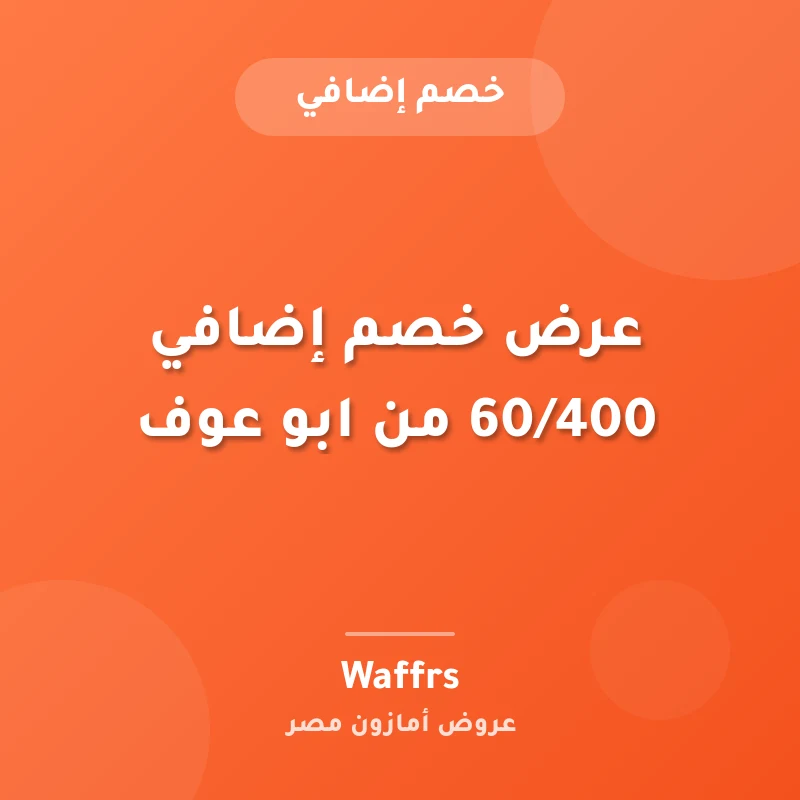 عرض خصم إضافي 60/400 من ابو عوف