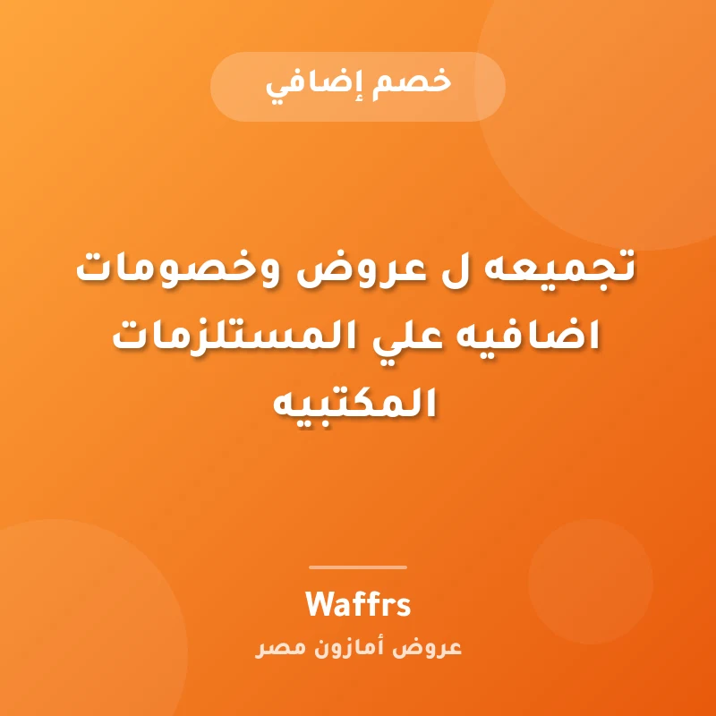تجميعه ل عروض وخصومات اضافيه علي المستلزمات المكتبيه