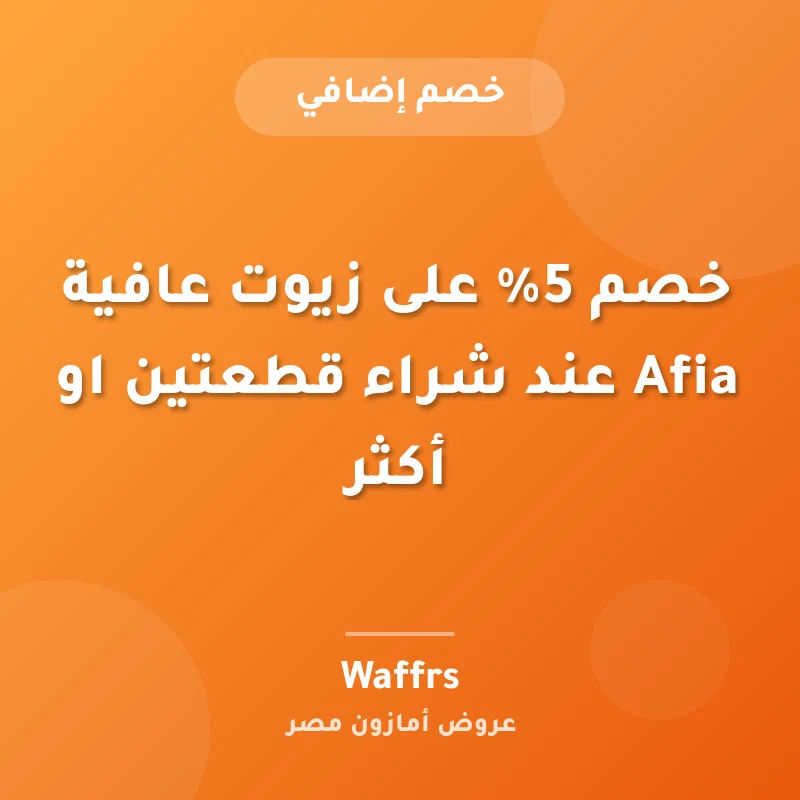 خصم 5% على زيوت عافية Afia عند شراء قطعتين او أكثر