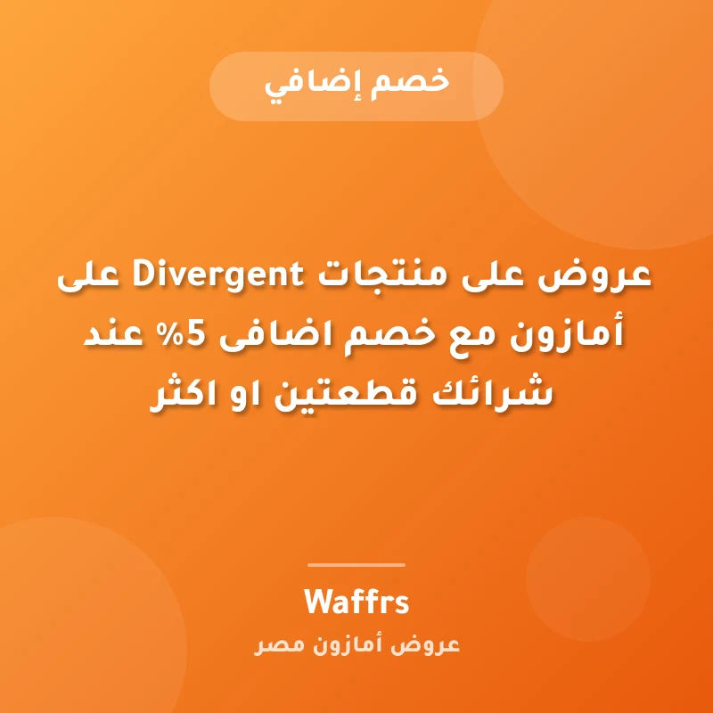 عروض على منتجات Divergent على أمازون مع خصم اضافى 5% عند شرائك قطعتين او اكثر
