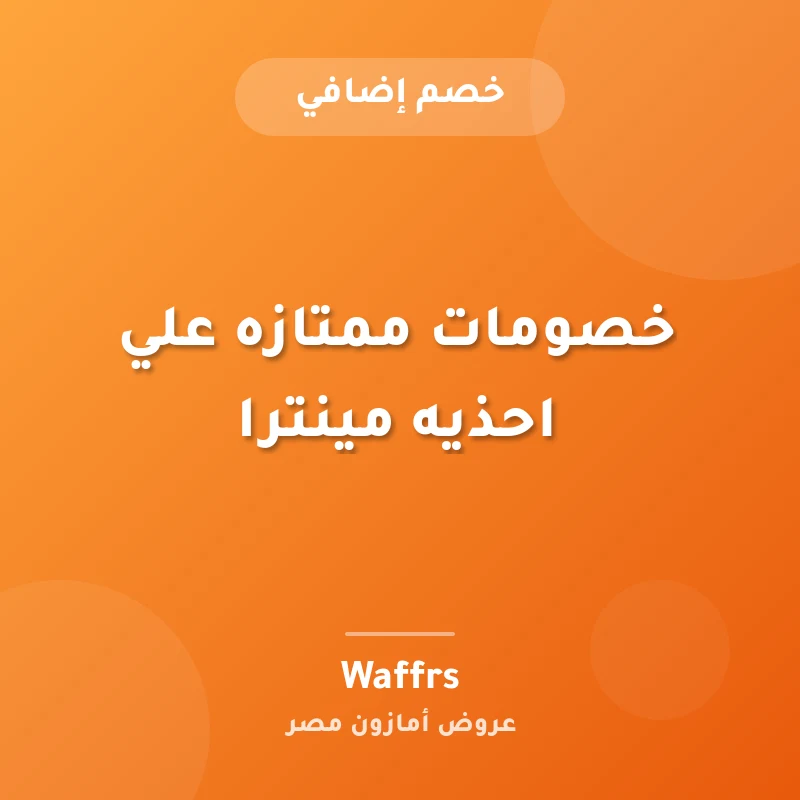 خصومات ممتازه علي احذيه مينترا