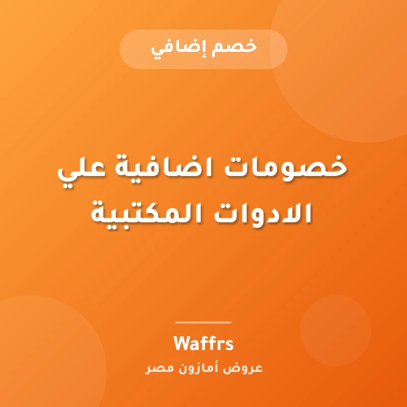 خصومات اضافية علي الادوات المكتبية
