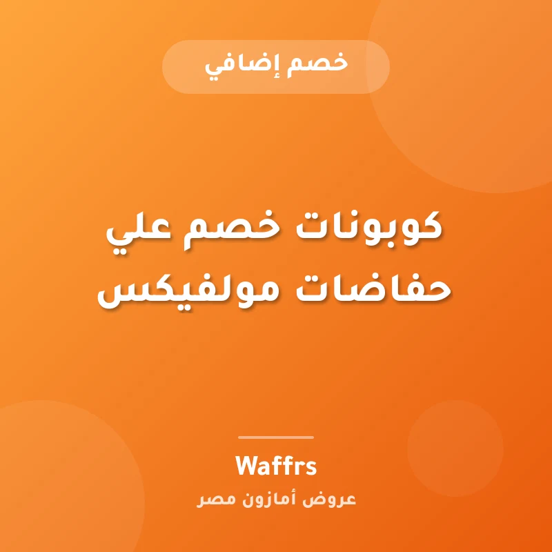 كوبونات خصم علي حفاضات مولفيكس