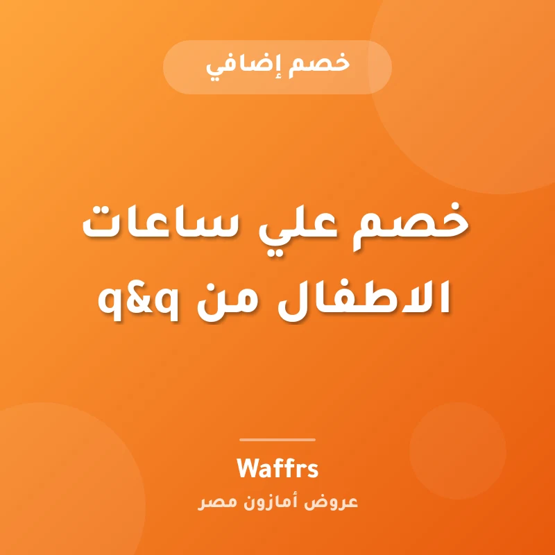 خصم علي ساعات الاطفال من q&q
