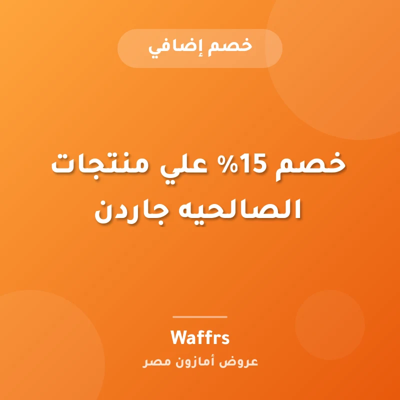 خصم 15% علي منتجات الصالحيه جاردن