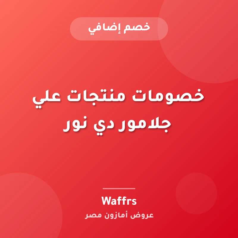 خصومات منتجات علي جلامور دي نور