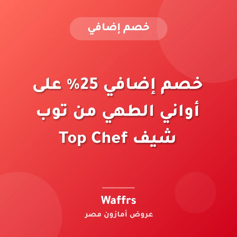 خصم إضافي 25% على أواني الطهي من توب شيف Top Chef