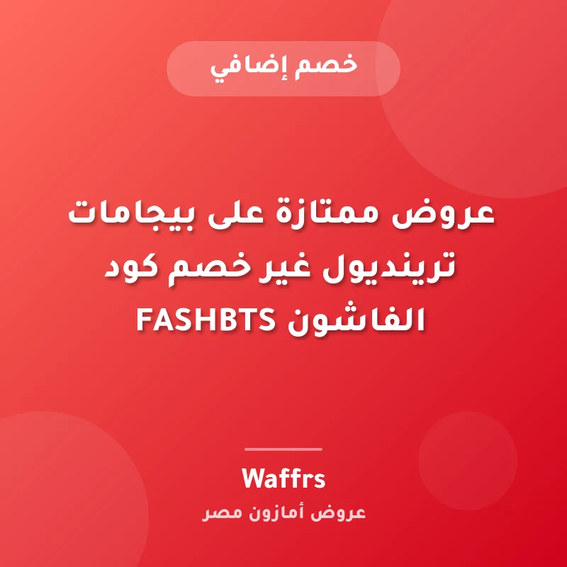 عروض ممتازة على بيجامات ترينديول غير خصم كود الفاشون FASHBTS