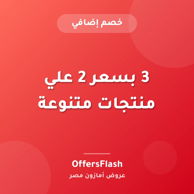 3 بسعر 2 علي منتجات متنوعة