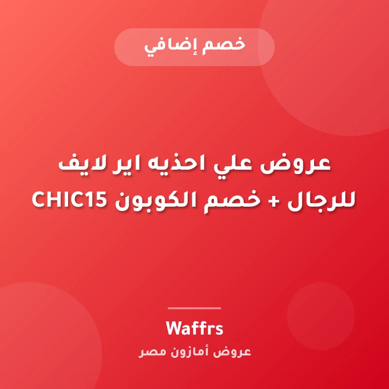 عروض علي احذيه اير لايف للرجال + خصم الكوبون CHIC15