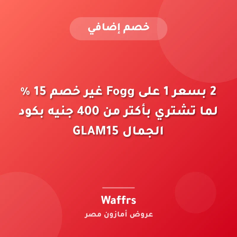 2 بسعر 1 على Fogg غير خصم 15 % لما تشتري بأكتر من 400 جنيه بكود الجمال GLAM15