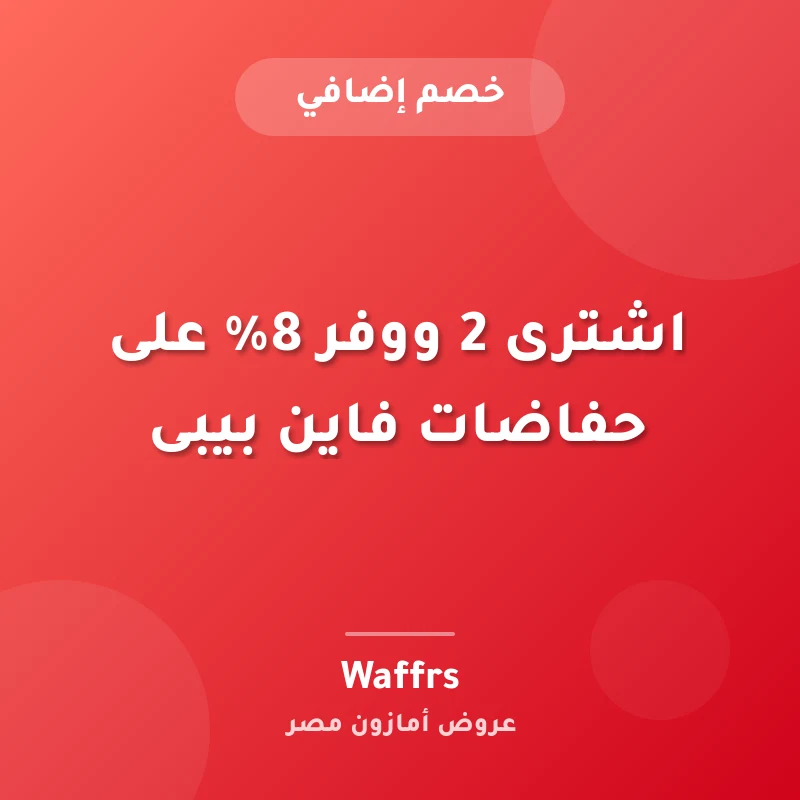 اشترى 2 ووفر 8% على حفاضات فاين بيبى