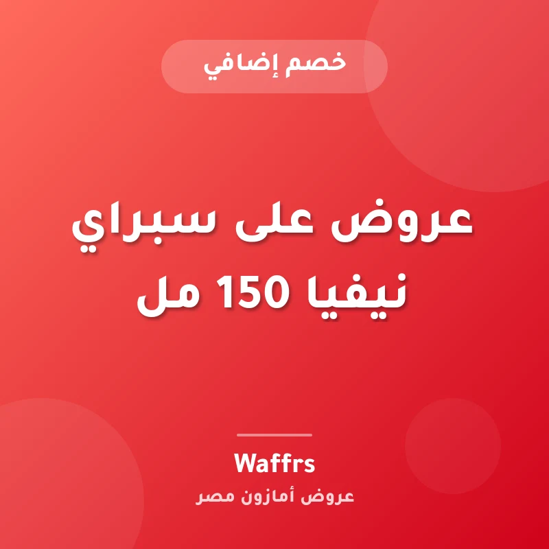 عروض على سبراي نيفيا 150 مل